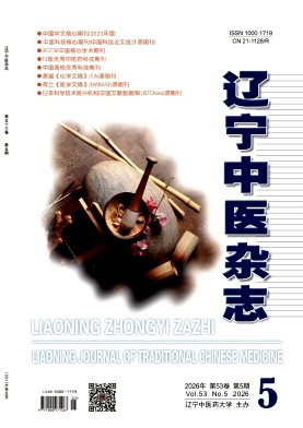 辽宁中医封面